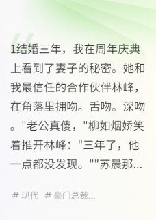 主人公柳如烟林峰沈雨晴在线免费试读老婆出轨三年，我让她坐牢最新章节列表