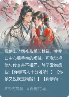 督主有情，槐序应见君魏征阿娘by孤白榆免费看
