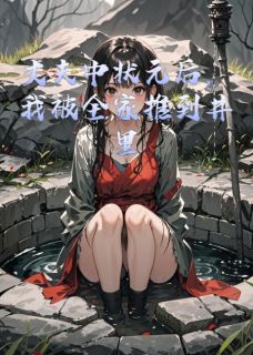 丈夫高中状元，我被全家推入井中沈莫沈郎小说全章节最新阅读