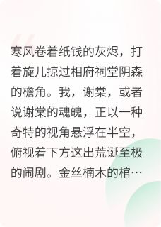 主角谢沅沈砚谢婉小说完整版-假千金死后，全京城跪求我复活免费阅读全文