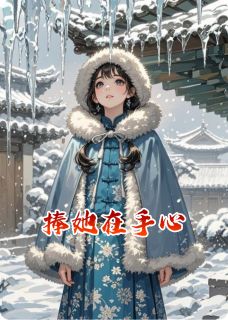 爆款小说由作者虱目鱼所创作的捧她在手心在线阅读