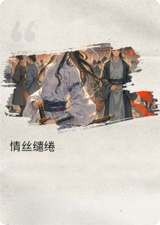 抖音热推小说情丝缱绻全文在线阅读