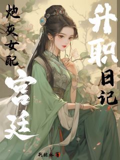 热文炮灰女配宫廷升职日记小说-主角多福萧诉辙全文在线阅读