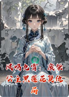 凤鸣九霄：废柴公主黑莲花复仇局小说-凤鸣九霄：废柴公主黑莲花复仇局抖音小说沈木兮谢怀瑾