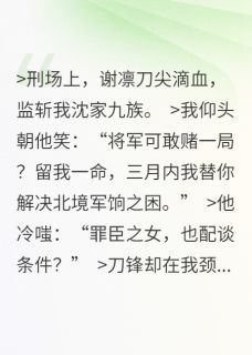 主角是沈知微谢凛的谢将军,刀下留人抖音热门小说