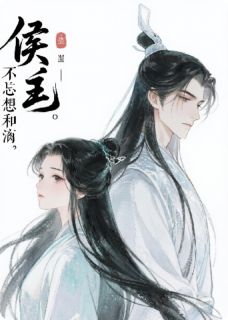 祁铭瑄宋晚意主角的小说完结版侯爷不太想和离全集