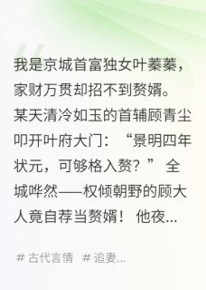 我招赘婿，首辅大人他送上门顾青尘叶蓁蓁全章节目录免费阅读