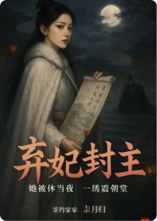 主人公沈梨音苏婉宁小说弃妃封主，王爷他悔断肠在线全文阅读