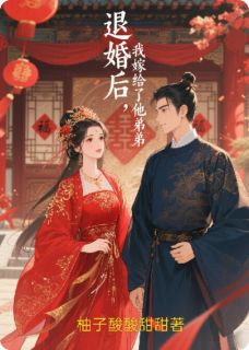 退婚后，我嫁给了他弟弟是什么小说沈微婉萧景珩全本免费阅读-暗夜阅读网