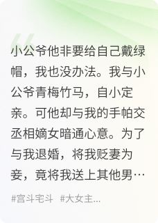 抖音完结小公爷他非要给自己戴绿帽谢长宴陆见舟林曼殊(全文在线阅读)