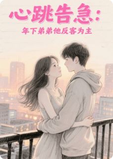 心跳告急：年下弟弟他反客为主免费阅读全文，主角江晚沈屿沈清小说
