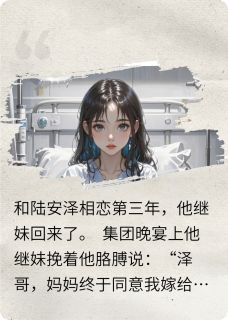 小说被渣男甩后，我把他送进监狱主角为陆安泽白思雨颜冬免费阅读