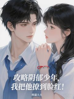 顾承沈逸小说章节目录阅读-攻略阴郁少年，我把他撩到脸红！在哪免费看