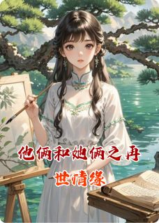 (抖音)他俩和她俩之再世情缘 主角林墨苏清沅林砚-暗夜阅读网