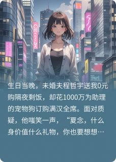 热门推荐送0元购剩饭？我改嫁后他破防了by彩票必中八千万小说正版在线