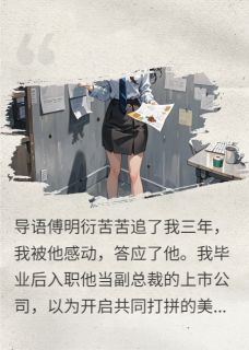 免费试读主角林蓉蓉傅明衍苏清逸小说