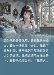 沈总的白月光：五年前的惊天骗局沈昭沈聿-小说未删减阅读