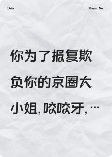 爆款小说由作者鱼珩十所创作的校草识破阴谋后，他黑化了在线阅读