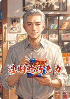 精彩小说阿明晓雨过期的巧克力全文目录畅读