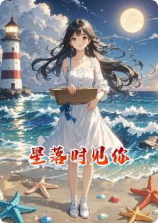抖音星落时见你小说章节阅读