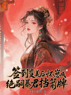 签到变美后怀崽成绝嗣暴君挡箭牌小说(完本)-云挽宁赫连玄无错版阅读-暗夜阅读网
