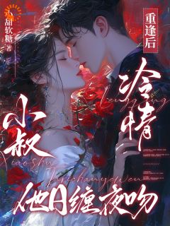 重逢后，冷情小叔他日缠夜吻小说(连载文)-温瓷谢裴州无广告阅读