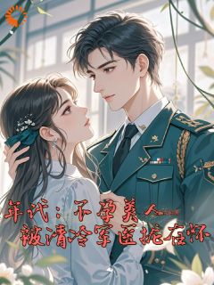 年代：不孕美人被清冷军医拢在怀苏默言陆承洲全章节在线阅读