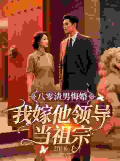 八零：渣男悔婚我嫁他领导当祖宗(新书)大结局在线阅读