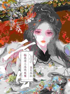 重生为奴，偏执帝王为我疯魔全文目录-崔令容裴砚小说无弹窗阅读