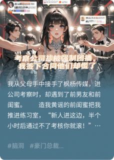 精选好书考察公司却被强制团播，他们慌了无删减版全文在线