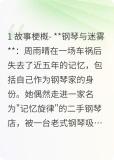 黑白键上的记忆是什么小说林默周雨晴全本免费阅读-暗夜阅读网