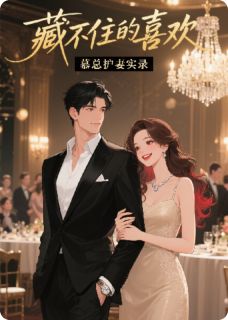 藏不住的喜欢：慕总护妻实录免费阅读全文，主角苏浅语慕言深秦逸风小说完整版最新章节
