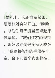软绵无力的尤尼萨写的小说婆家要我凌晨五点做早餐三年王丽江寒林雅全文阅读