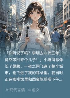 李明陈瑶全本小说 前男友去非洲出差，带回来个儿子全文免费在线阅读-暗夜阅读网