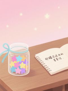 全本资源在线阅读那罐没送出的星星信赖晚星林昱辰苏晴