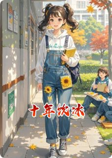 林溪陈默小说哪里可以看 小说十年饮冰全文免费阅读