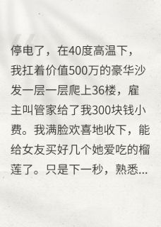 女友装穷整我，百亿老奶为我站台小说_女友装穷整我，百亿老奶为我站台小说结局阅读