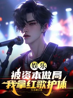 娱乐：被资本做局，我拿红歌护体快手热推苏安马博源免费阅读