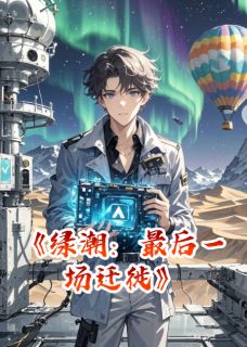 全本资源在线阅读绿潮：最后一场迁徙艾诺林溯顾北