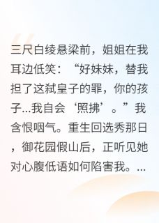 热文三尺白绫悬梁前，姐姐送我赴黄泉小说-主角沈青鸢沈青芜全文在线阅读