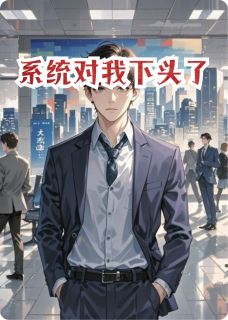 系统对我下头了无弹窗在线阅读