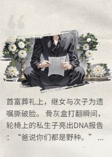 （全集-免费）遗产风暴：奶茶遗嘱下的致命杀局完本小说_林薇林哲陈默全文免费阅读-暗夜阅读网
