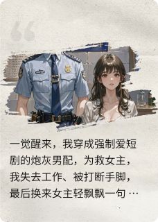 主角鹿笙笙傅时年小说完整版-穿成霸总剧的炮灰男配，剧情崩了免费阅读全文-暗夜阅读网