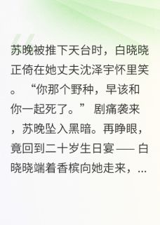作者二舞柒写的重生后，萌宝助我手撕仇人小说大结局全章节阅读