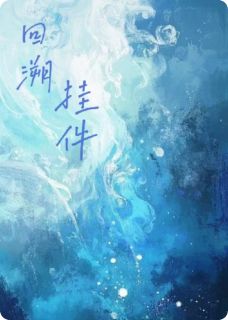 抖音爆款回溯挂件小说免费阅读