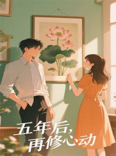 五年后，再修心动[抖音]小说-盛砚辞温知夏无删减阅读