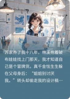 假千金？我有真本事！小说百度云完整章节列表免费阅读-暗夜阅读网