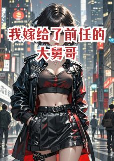 我嫁给了前任的大舅哥(周屹谢寻安谢思瑶)最新章节