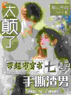 太癫了，带超市穿书七零手撕渣男小说免费阅读 陆婉婉江沐白大结局完整版
