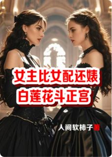 主角陆剑锋夏若瑾小说完整版最新章节-女主比女配还婊白莲花斗正宫免费阅读全文